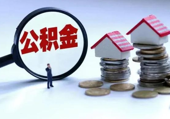 安阳公积金为什么6个月后才能取（安阳公积金要6个月提取怎么办）